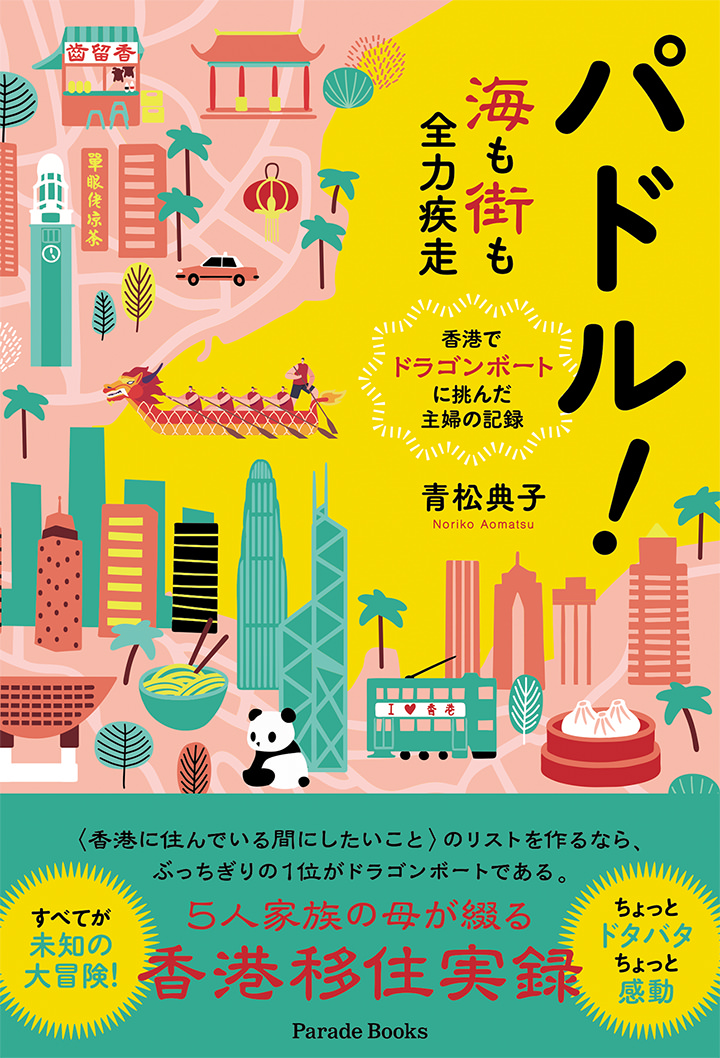 パドル!海も街も全力疾走——香港でドラゴンボートに挑んだ主婦の記録