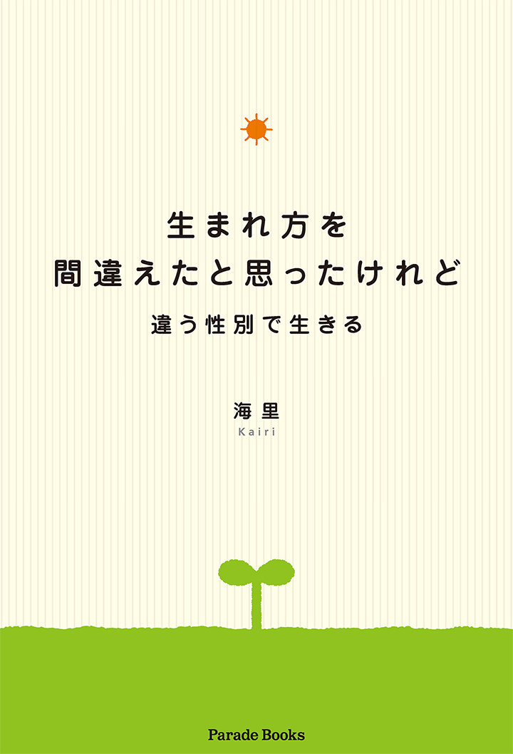 生まれ方を間違えたと思ったけれど——違う性別で生きる