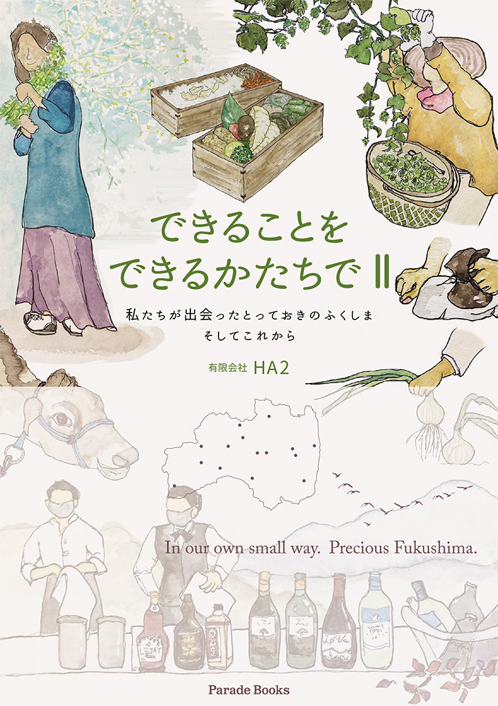 できることをできるかたちでⅡ 私たちが出会ったとっておきのふくしま そしてこれから