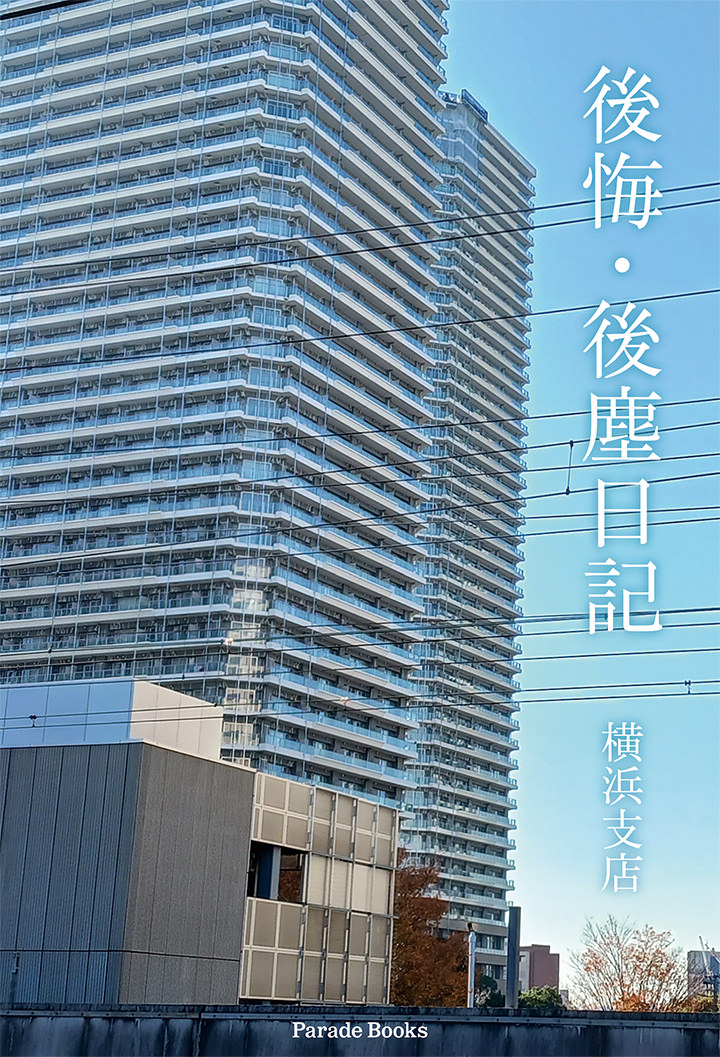 後悔・後塵日記