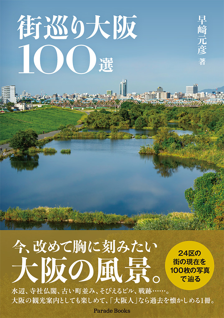 街巡り大阪100選