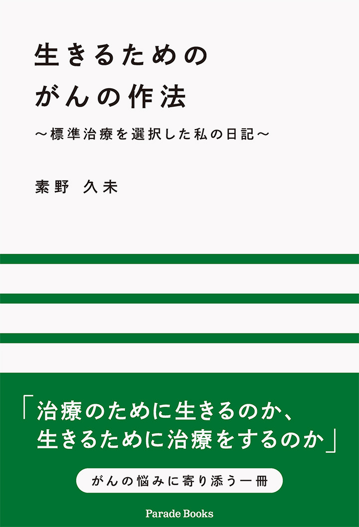 生きるためのがんの作法 ~標準治療を選択した私の日記~