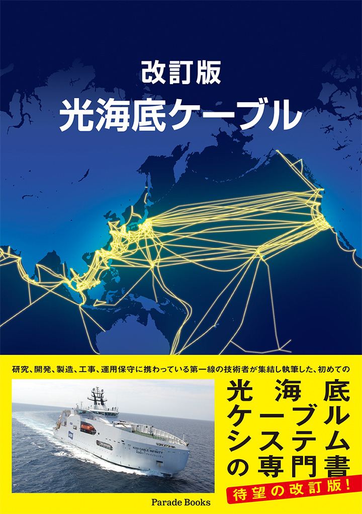 改訂版 光海底ケーブル