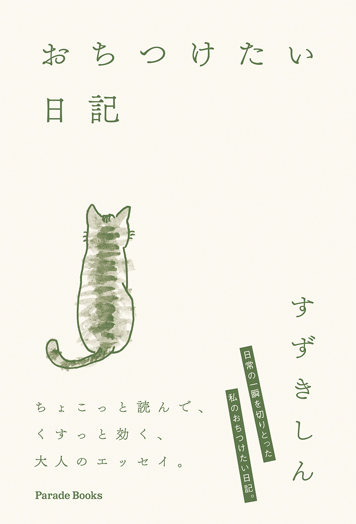 おちつけたい日記