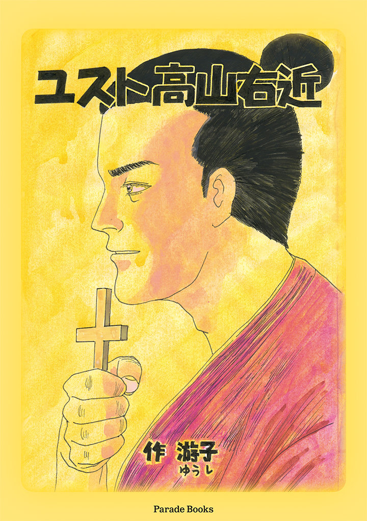 ユスト高山右近