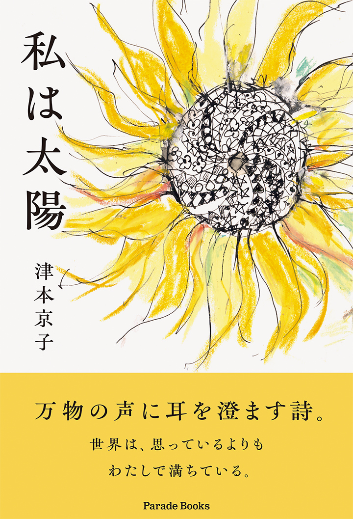私は太陽