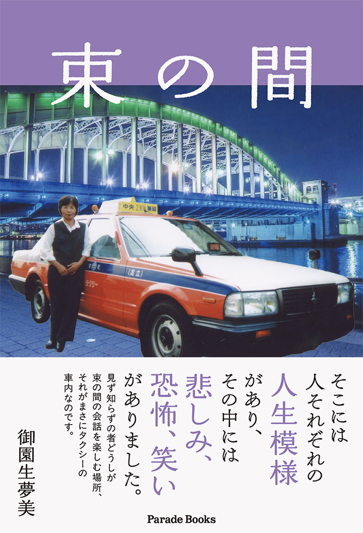 束の間