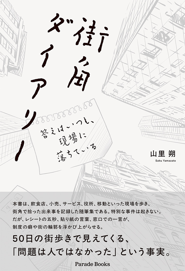 街角ダイアリー 答えはいつも、現場に落ちている