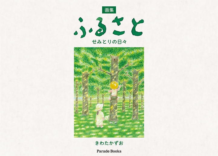 画集 ふるさと せみとりの日々