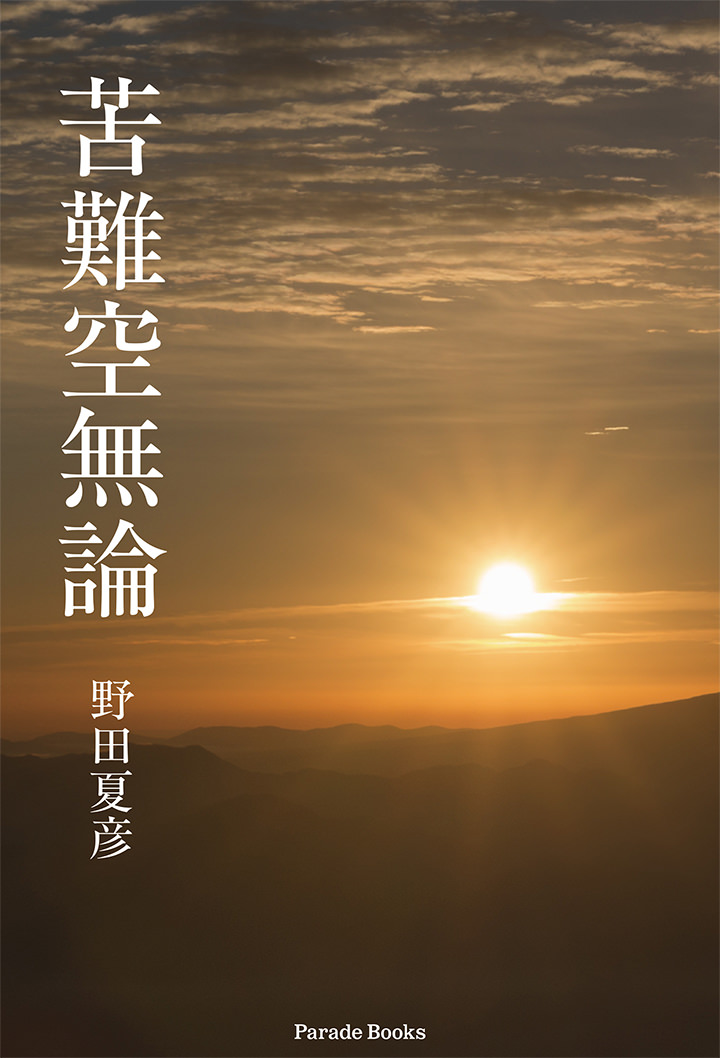 苦難空無論