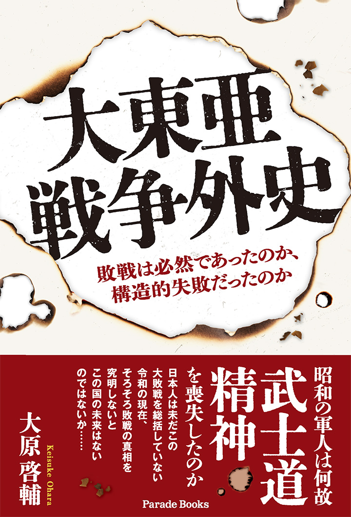 大東亜戦争外史 敗戦は必然であったのか、構造的失敗だったのか