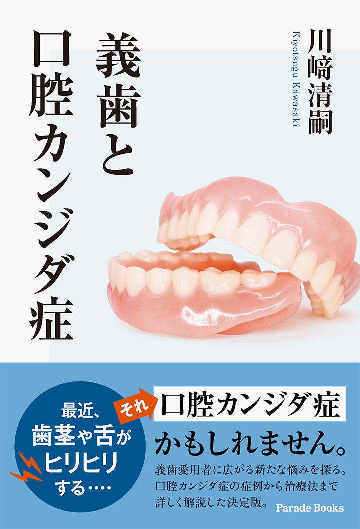 義歯と口腔カンジダ症
