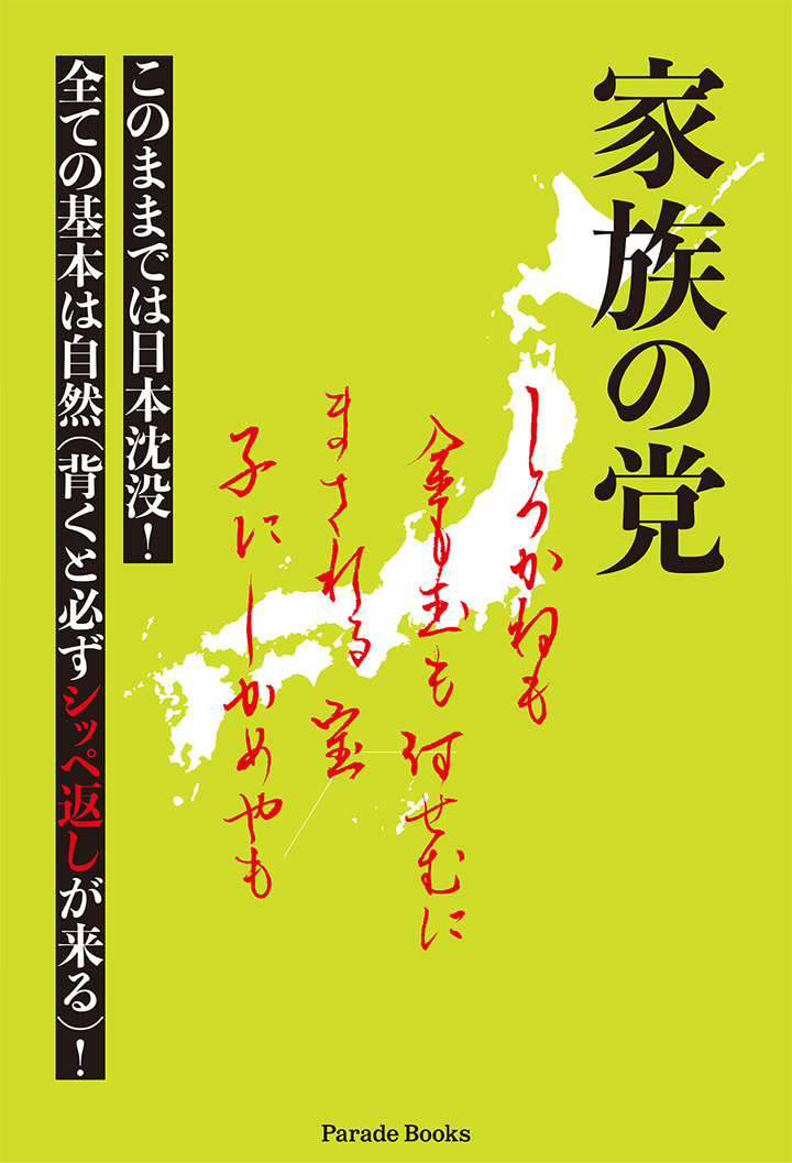 家族の党 このままでは日本沈没!