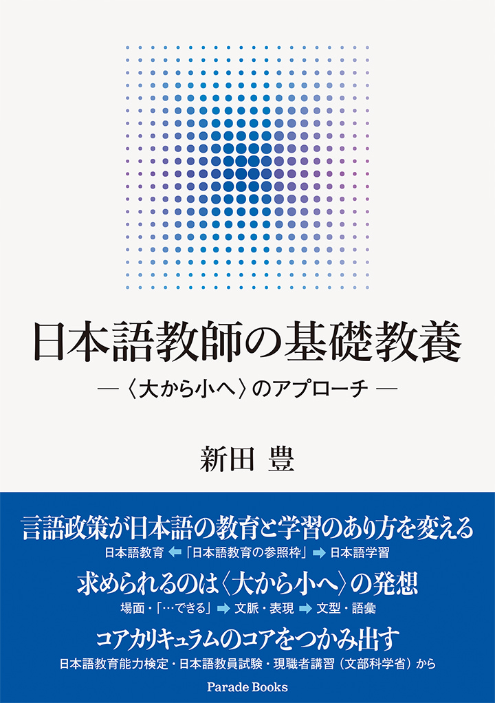 日本語教師の基礎教養 ―〈大から小へ〉のアプローチ―