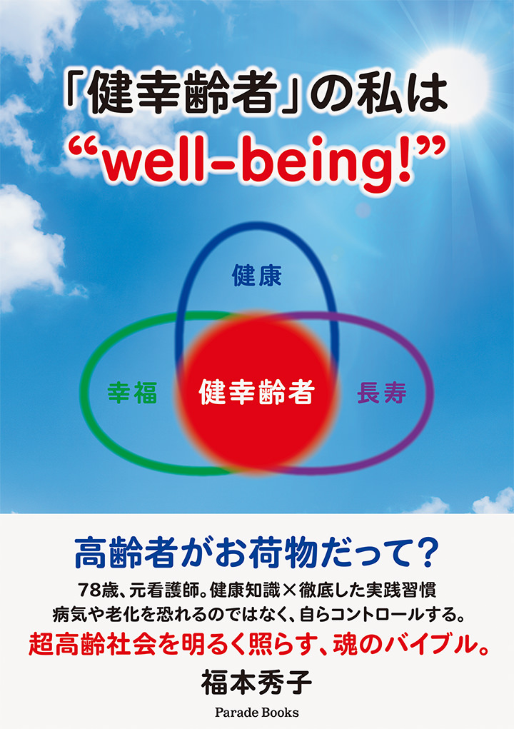 「健幸齢者」の私は“well-being!”