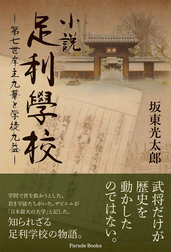 【電子版】小説足利學校 ―第七世庠主九華と学徒九益―