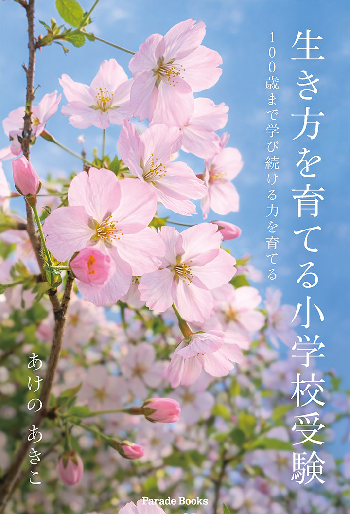 生き方を育てる小学校受験