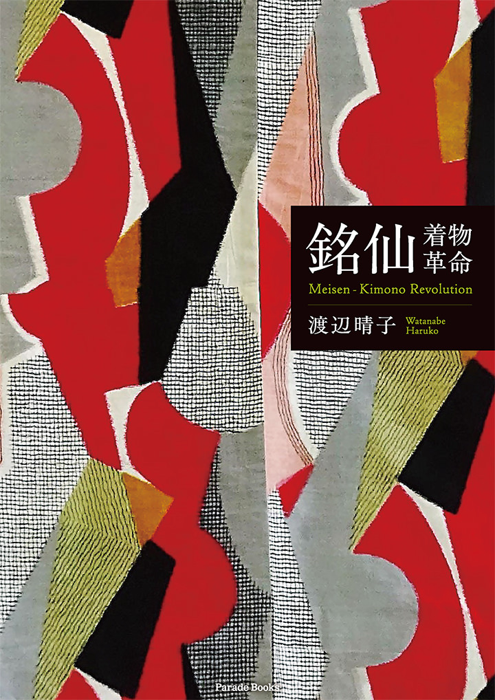 銘仙―着物革命 Meisen-Kimono Revolution