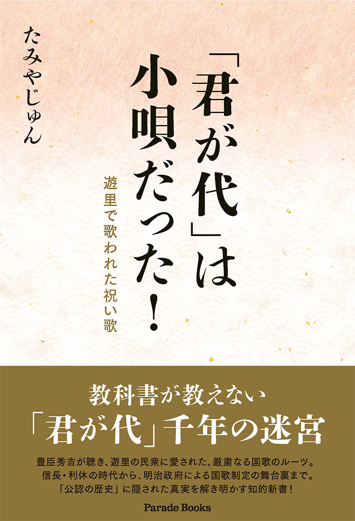 「君が代」は小唄だった! 遊里で歌われた祝い歌