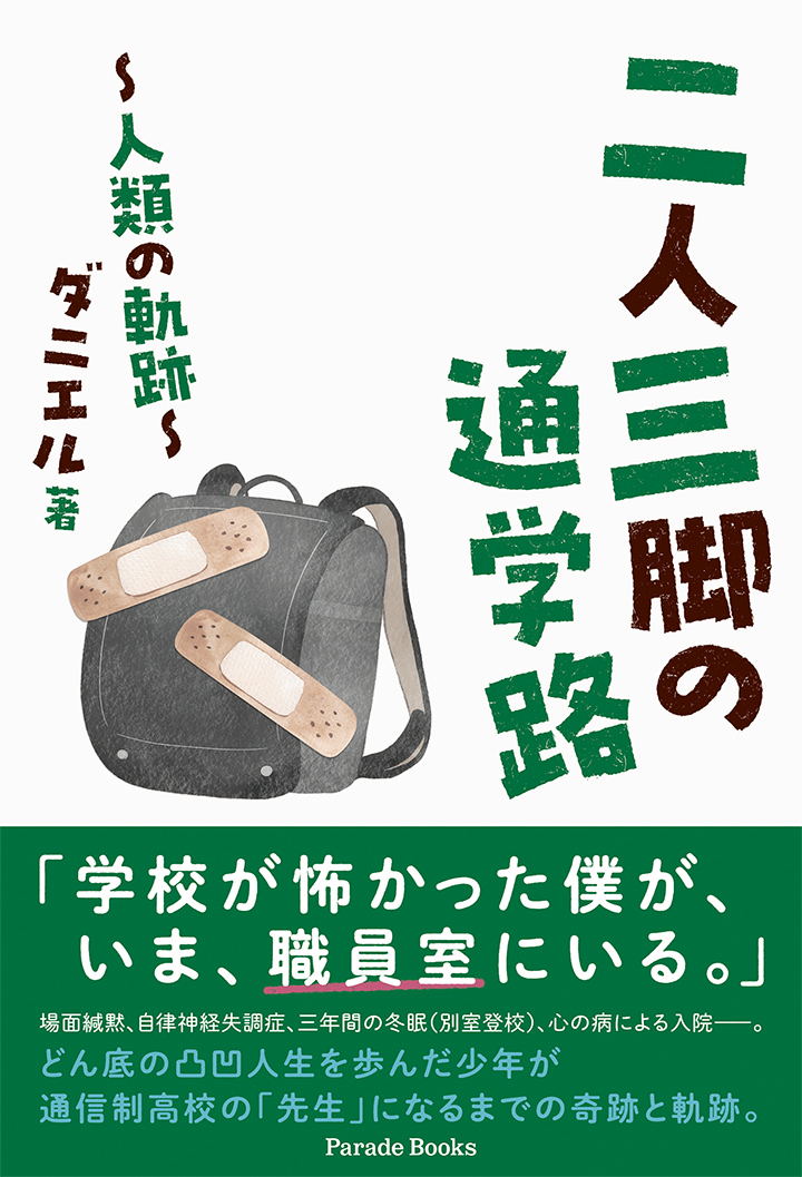 二人三脚の通学路 ~人類の軌跡~