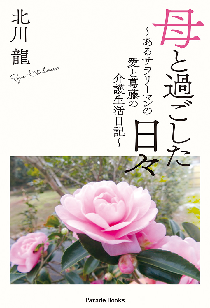 母と過ごした日々 〜あるサラリーマンの愛と葛藤の介護生活日記〜