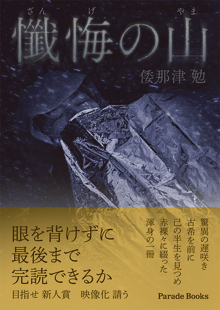 懺悔の山