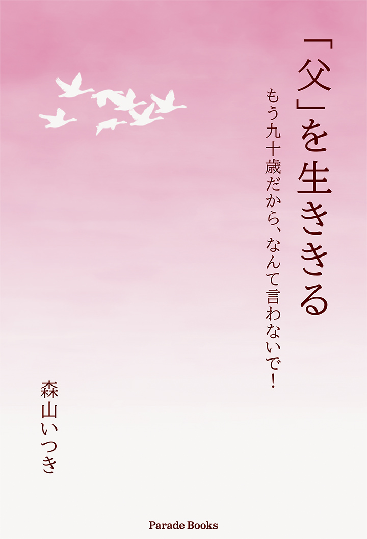 「父」を生ききる もう九十歳だから、なんて言わないで!