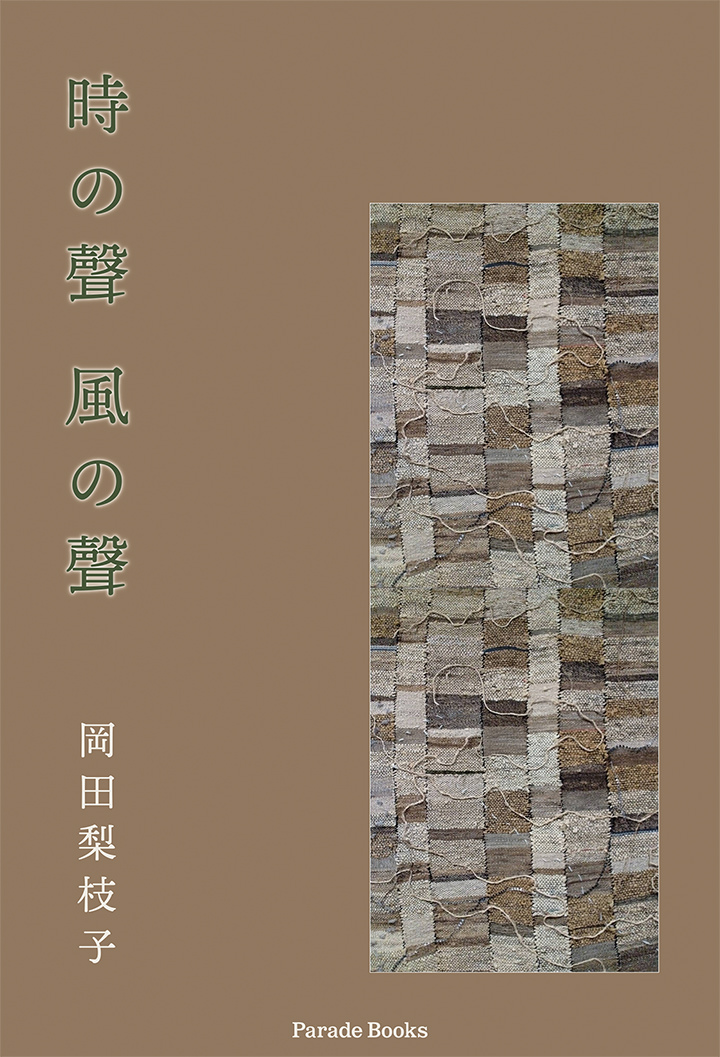 時の聲 風の聲