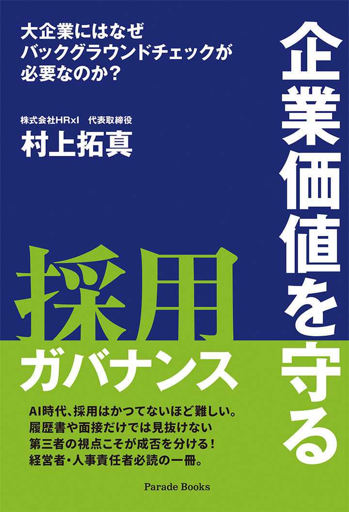 大企業にはなぜバックグラウンドチェックが必要なのか? 企業価値を守る採用ガバナンス