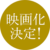 [映画化決定！]『僕たちは世界を変えることができない。』