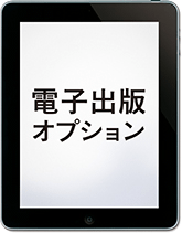 パレードブックスの電子出版オプション