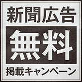 [キャンペーン]新聞広告無料掲載キャンペーン実施中！