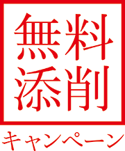 無料で添削キャンペーン