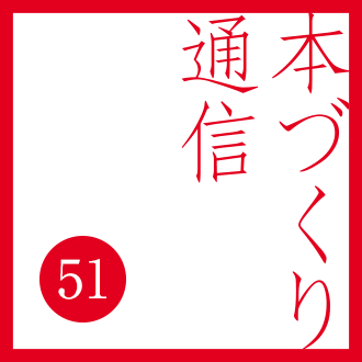 【本づくり通信51】「書店でのリサーチ。」を配信しました。