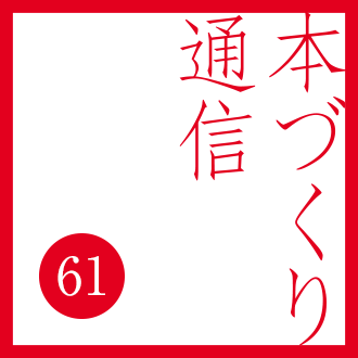 【本づくり通信61】「電子出版のメリット。」を配信しました。