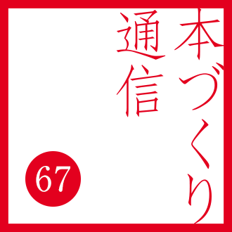 【本づくり通信67】「本の印象を決める！製本について。」を配信しました。