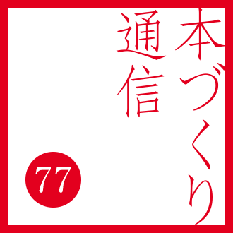 【本づくり通信77】「原稿診断¥0フェア好評受付中！」を配信しました。