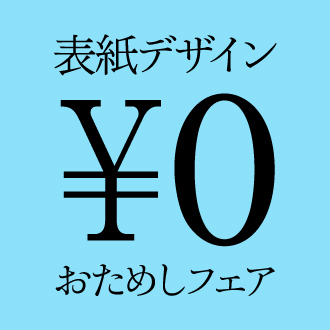 表紙デザイン0円おためしフェア