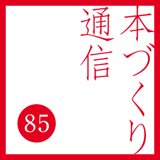 【本づくり通信85】「本の「部位」。」を配信しました。