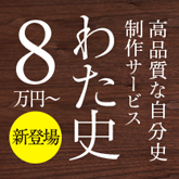 自分史制作サービス「わた史」が期間限定で新登場