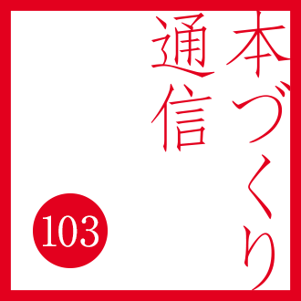 【本づくり通信103】「読者の感想の活かし方。」を配信しました。