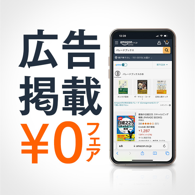 広告掲載０円フェア