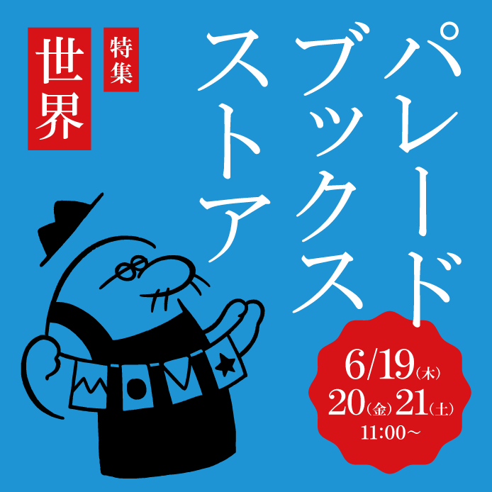 【特別企画】第2回「パレードブックスストア」限定OPEN！