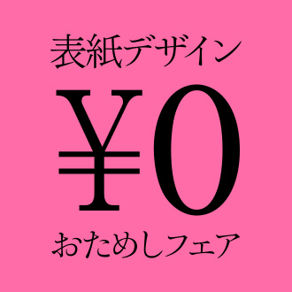 表紙デザイン¥0おためしフェア