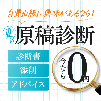夏の原稿診断0円フェア