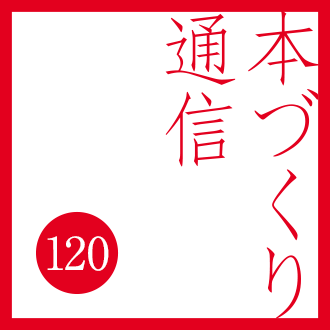 【本づくり通信120】奥付。
