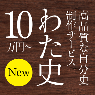 「わた史」特設サイトリニューアル。