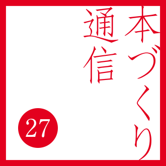 【本づくり通信27】「日本自費出版文化賞、表彰式レポート。」を配信しました。