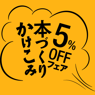 かけこみ本づくり5%OFFフェア