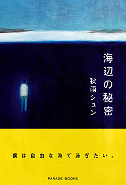 海辺の秘密